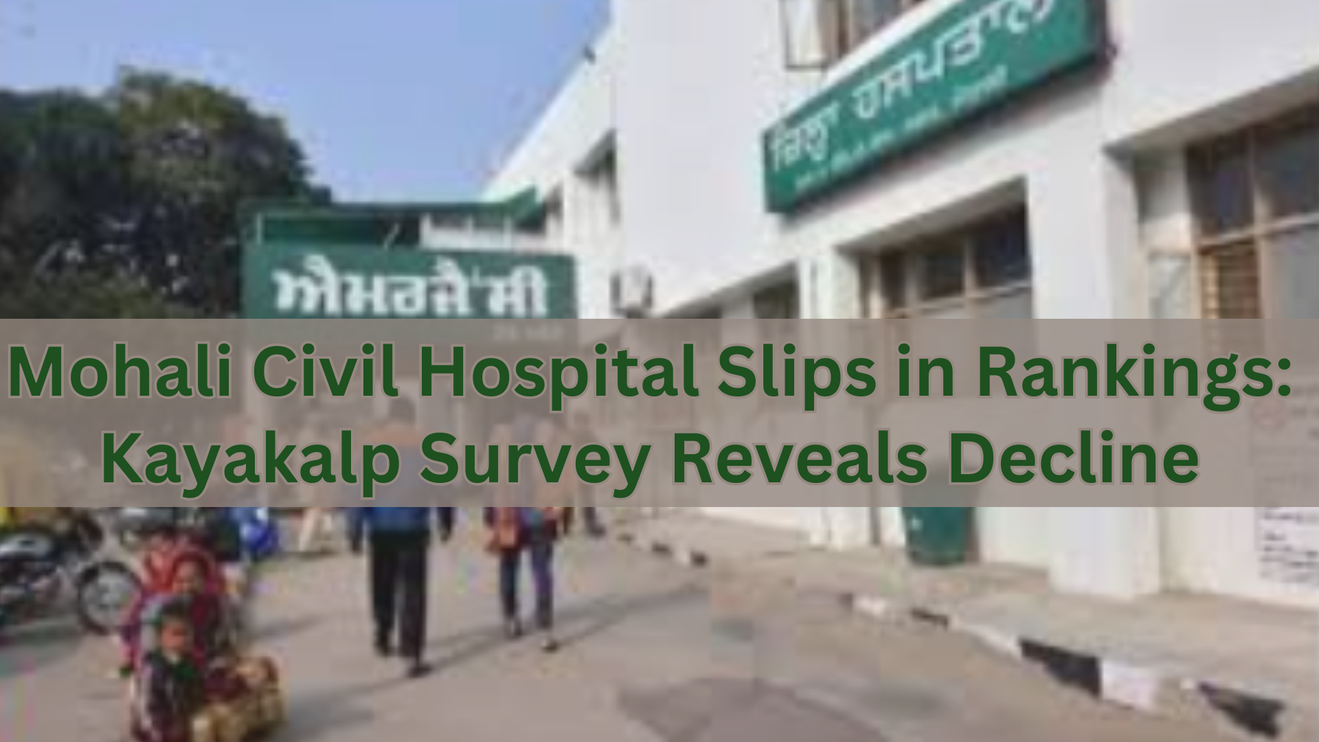 Mohali Civil Hospital Slips in Rankings Kayakalp Survey Reveals Decline